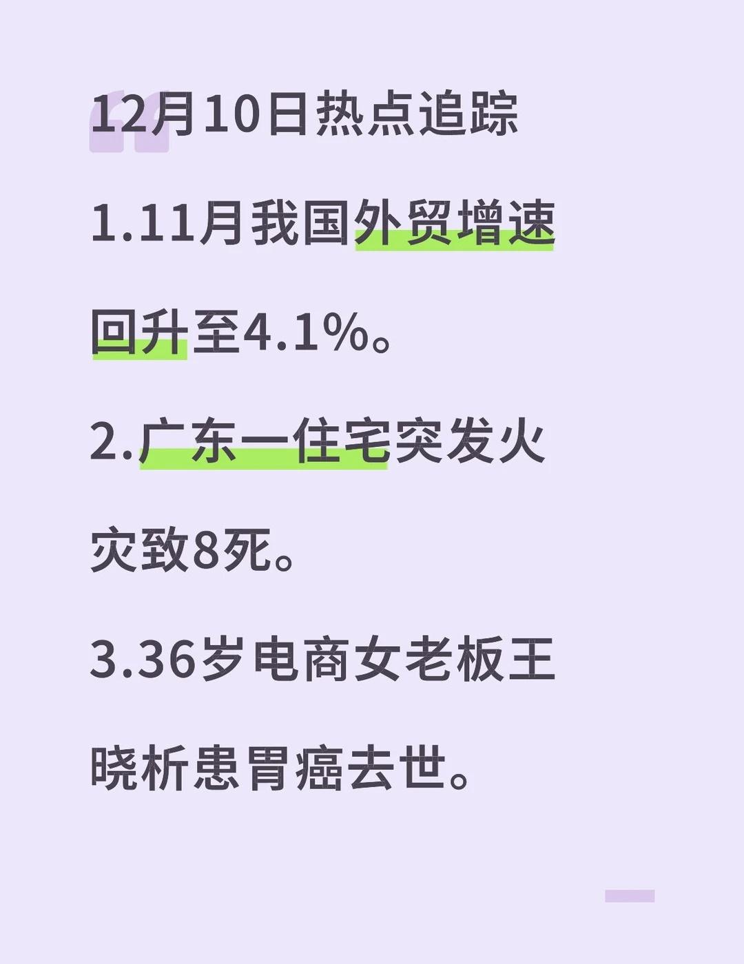 12月10日热点追踪1.11月我国外贸增速回升至4.1%。2.广东一住宅突发火灾