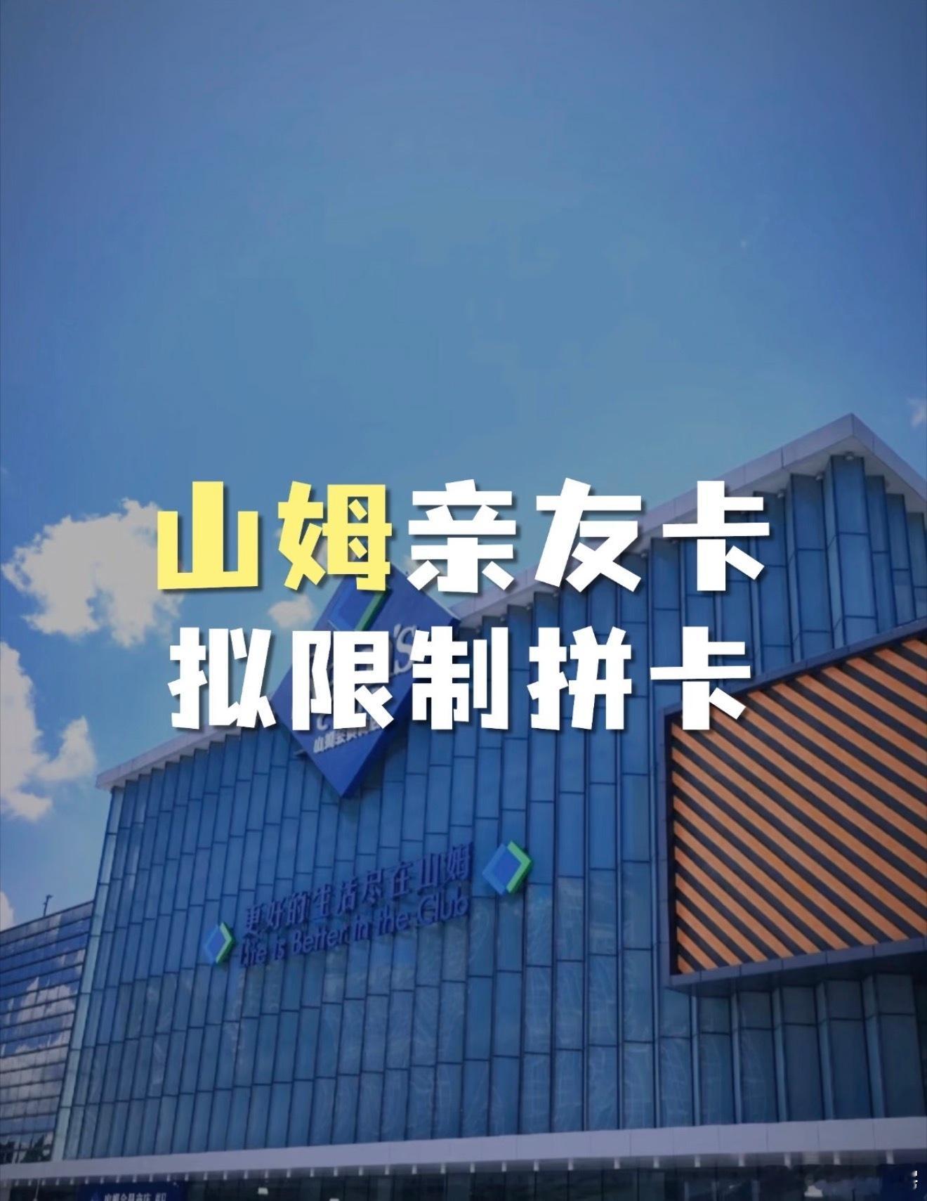 山姆 亲友卡新规其实就是一年只能绑定两次亲友卡，多了不行了，防止那些买一次东西就