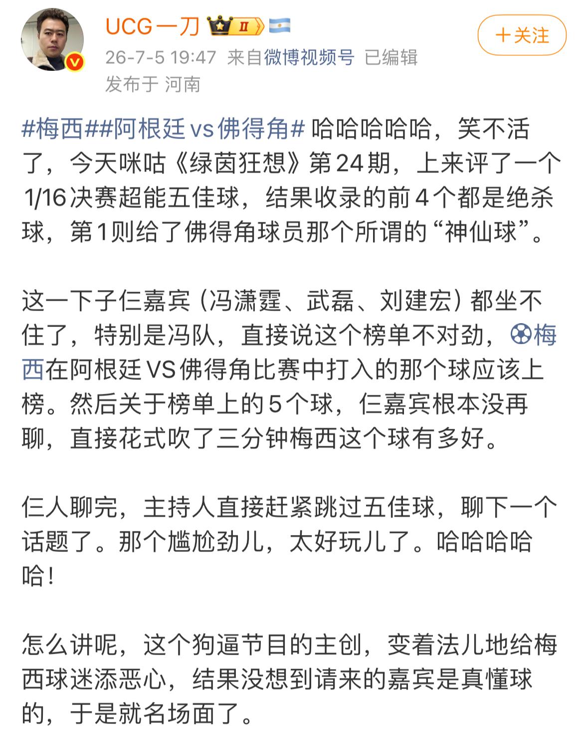 冯潇霆：梅西的进球应该进入5佳啊…

评论区里的网友彻底炸锅了，怒评：只要梅西还