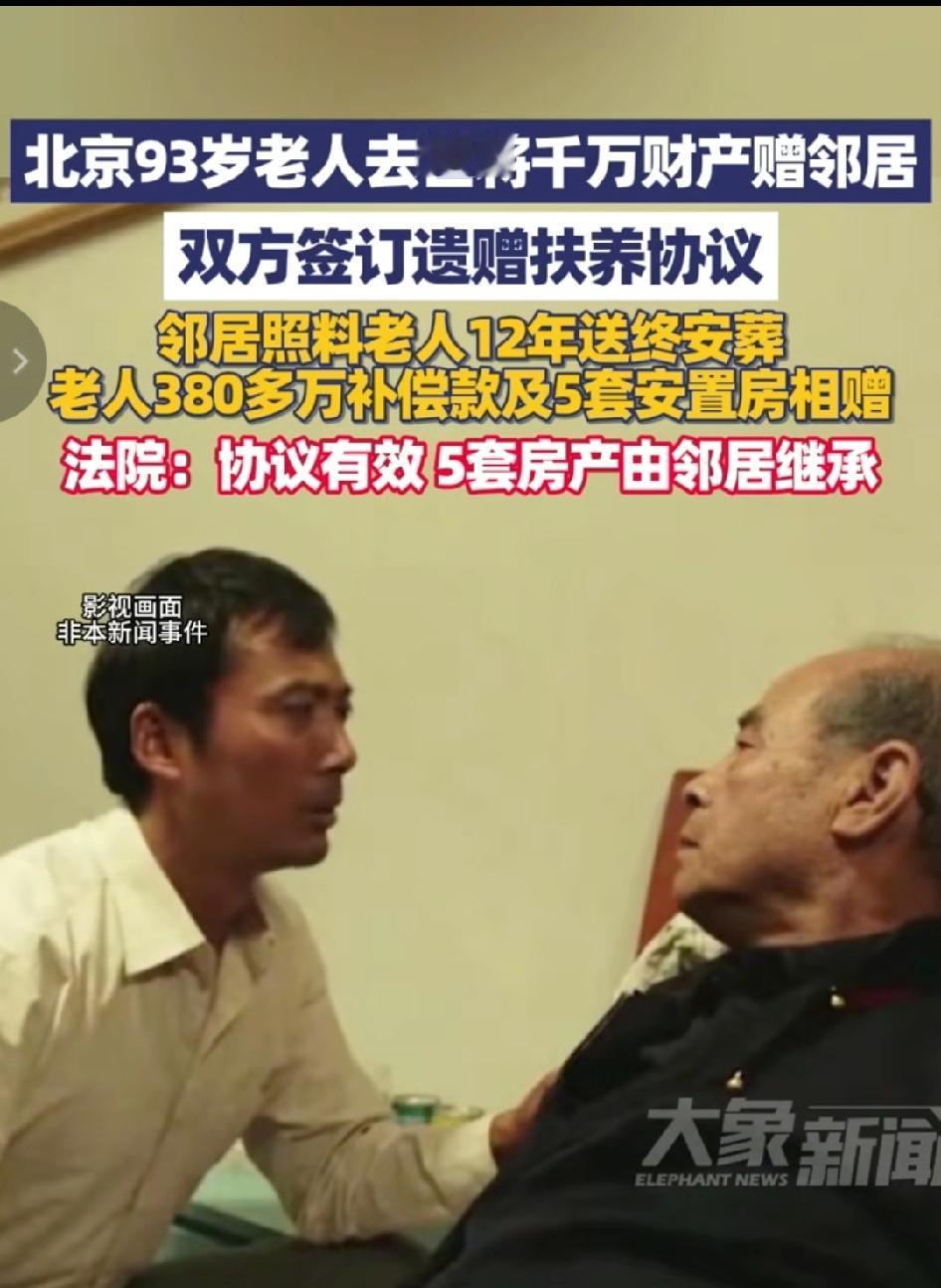 公道自在人心！无儿无女的阮大爷晚年无人照料，与同村刘先生签订遗赠协议，刘先生一家