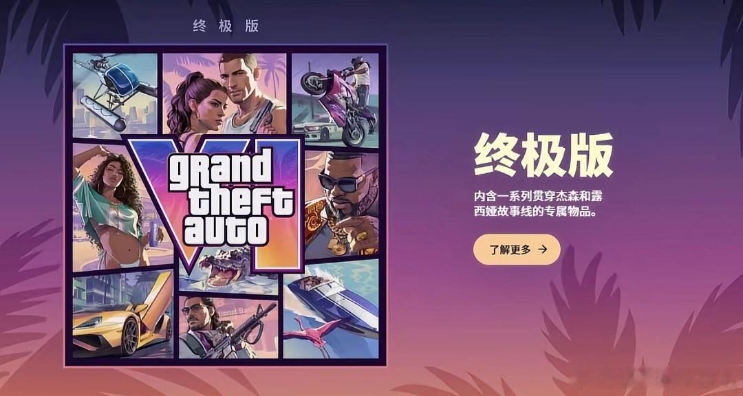 GTA6售价 标准版售价79.99美元（约544 元）终极版售价99.99美元（