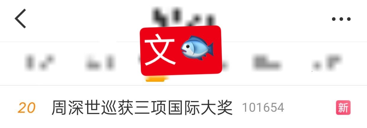 周深  📣3.11 文🐟rs  📣深深相关话题文🐟rs中，米子们快来带话