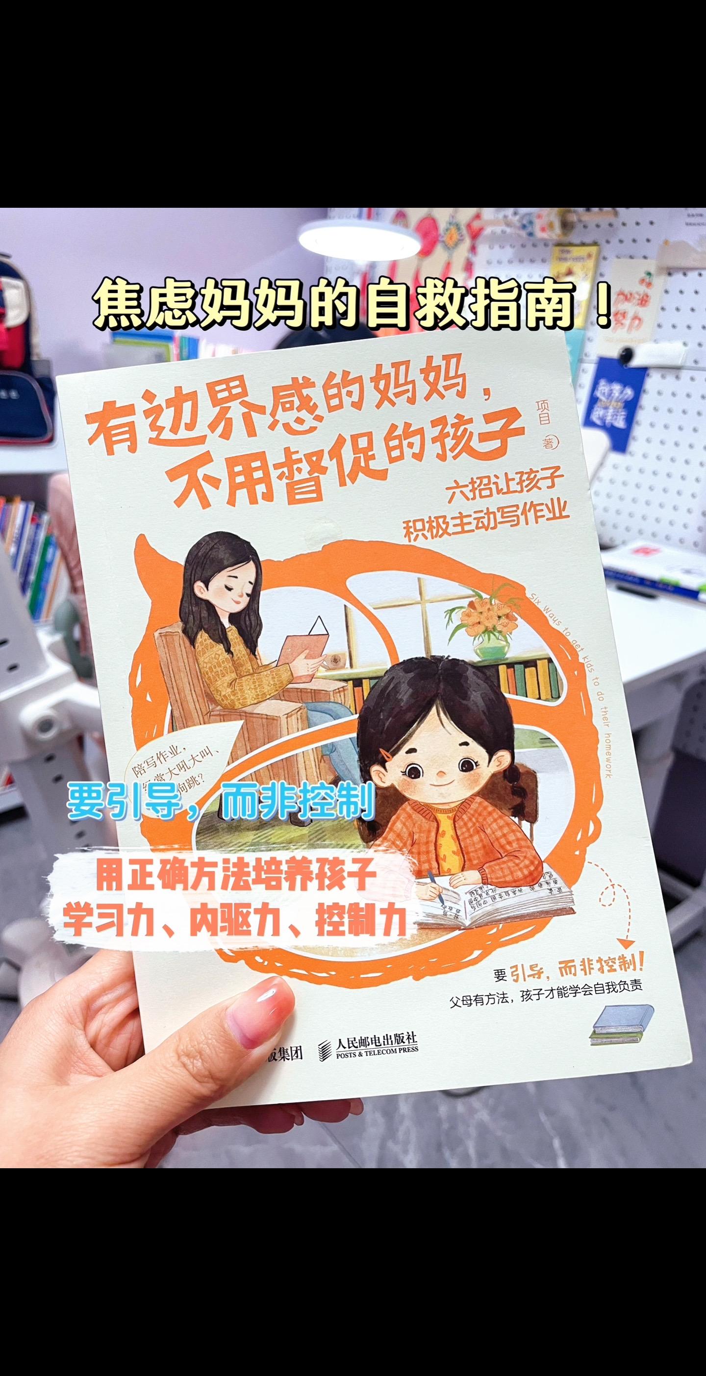 女儿在写作业，我在看这本书，觉得很不错，分享给大家，前一段，她有时像一个泄了气的气球，有时像一只小刺猬，我一时也陷入焦虑，我的情绪也影响着她，多亏遇到了这本书，让我及时作出调整，找到合适的解决方法，上面是我们最近遇到的问题，有同样问题的姐妹，可以看一看对应找到自己娃的原因和解决方法，这本书适合反复读，每一次读都会有更深刻的理解，做为父母，要用正确的方法，让孩子学会自我负责。