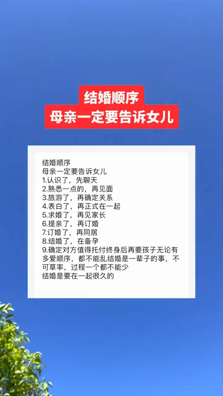 结婚顺序，母亲一定要告诉女儿。
·1.认识了，先聊天。
·2.熟悉一点的，再见面