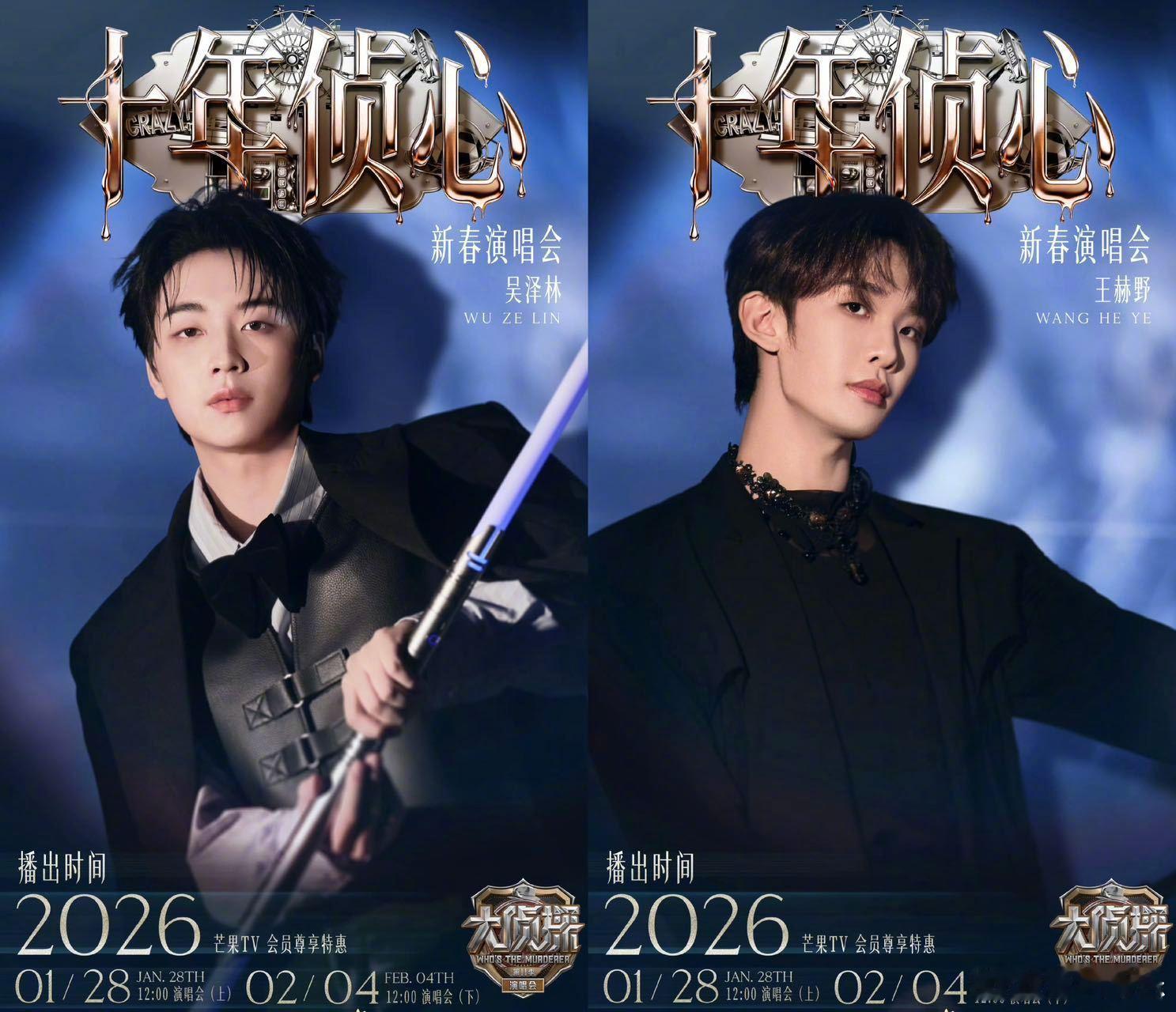 大侦探十年侦心新春演唱会阵容 全员就绪，侦探团和见习侦探团吴泽林惊喜助力和寻宝发