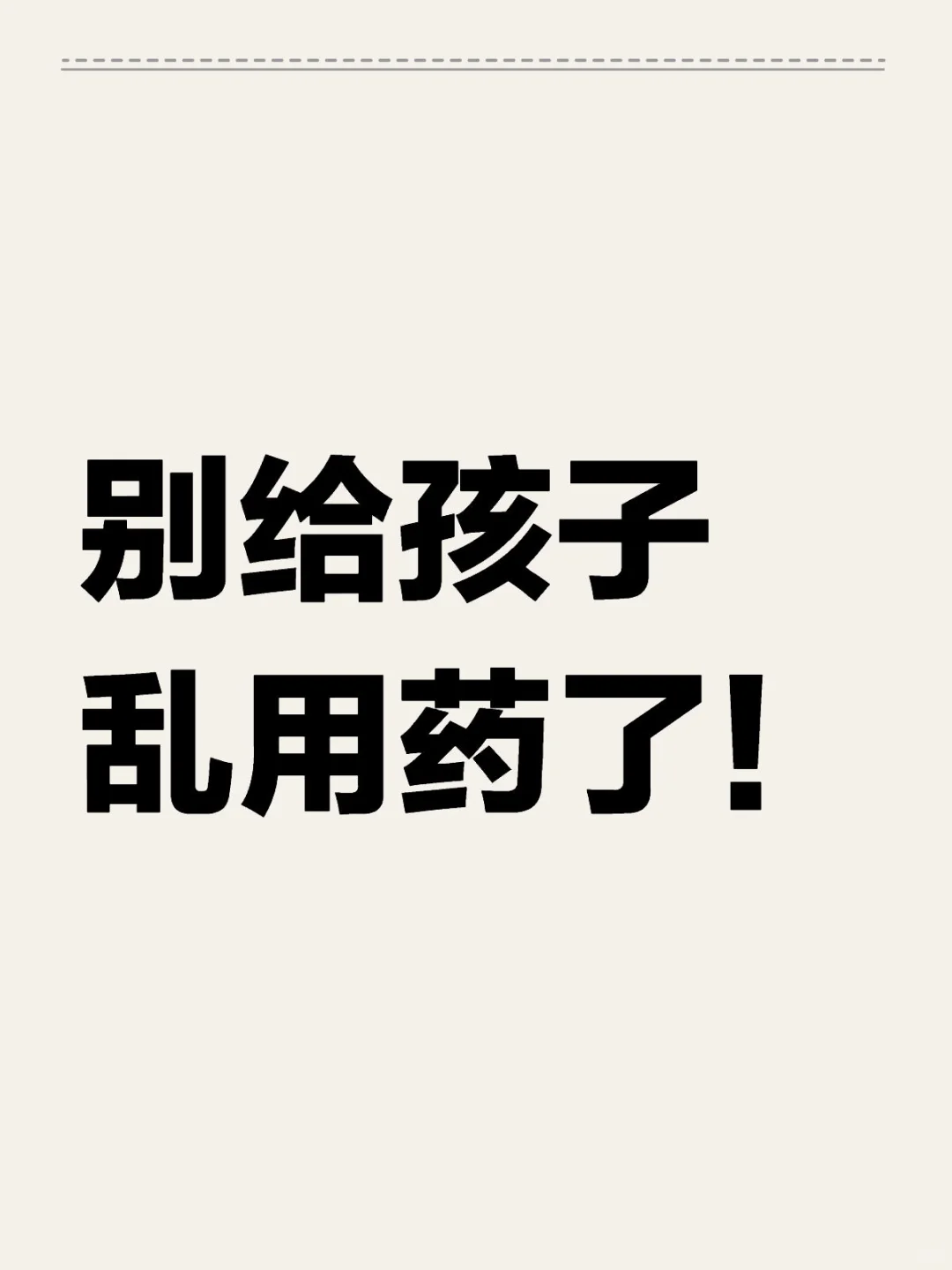 上一堆给孩子乱用药的，其实这事儿的风险可大可小。 	 毕竟给孩子乱用药...