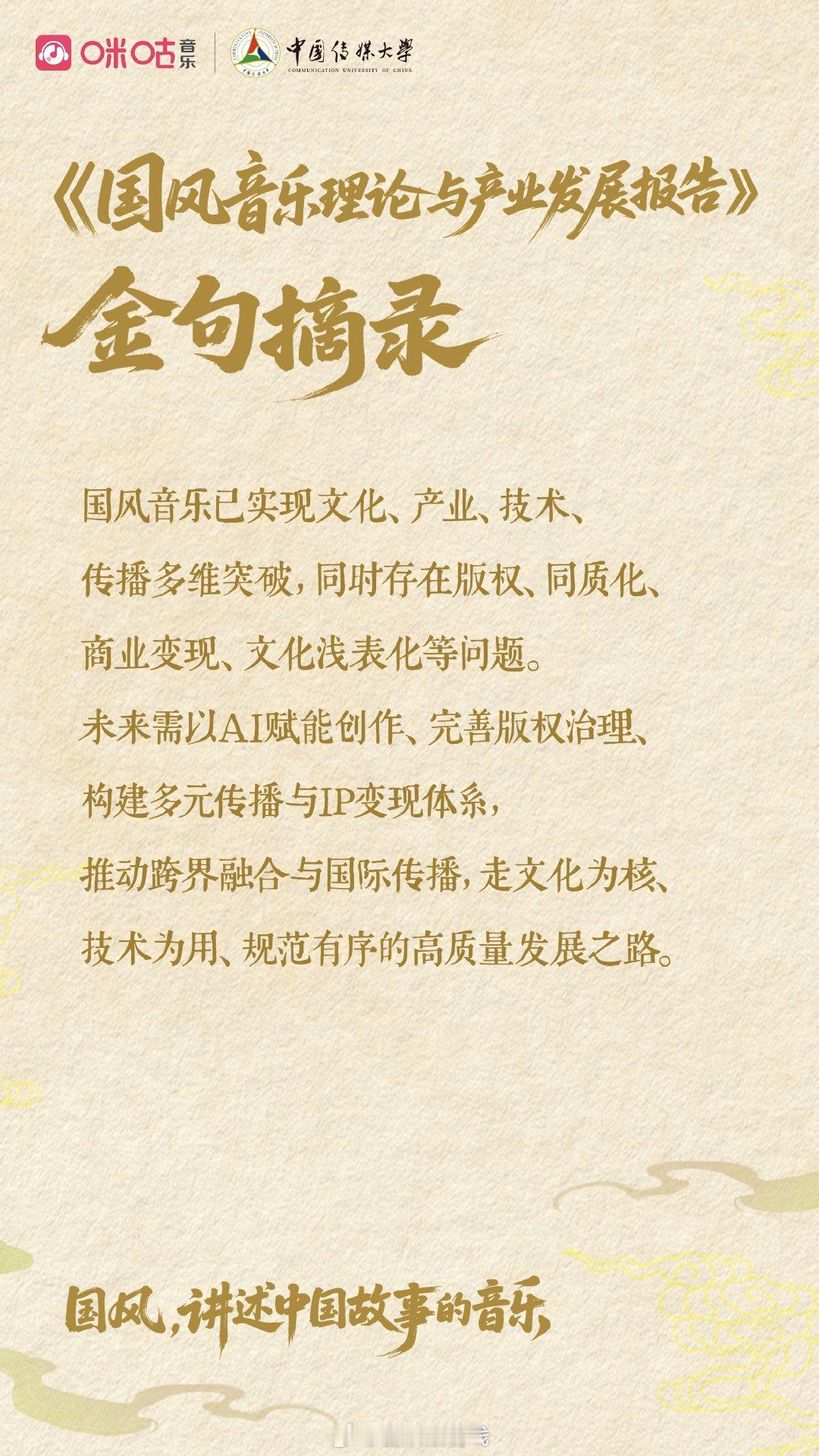 北京论坛发布国风音乐白皮书 国风音乐是在“两创”方针指引下，传统音乐文化实现当代