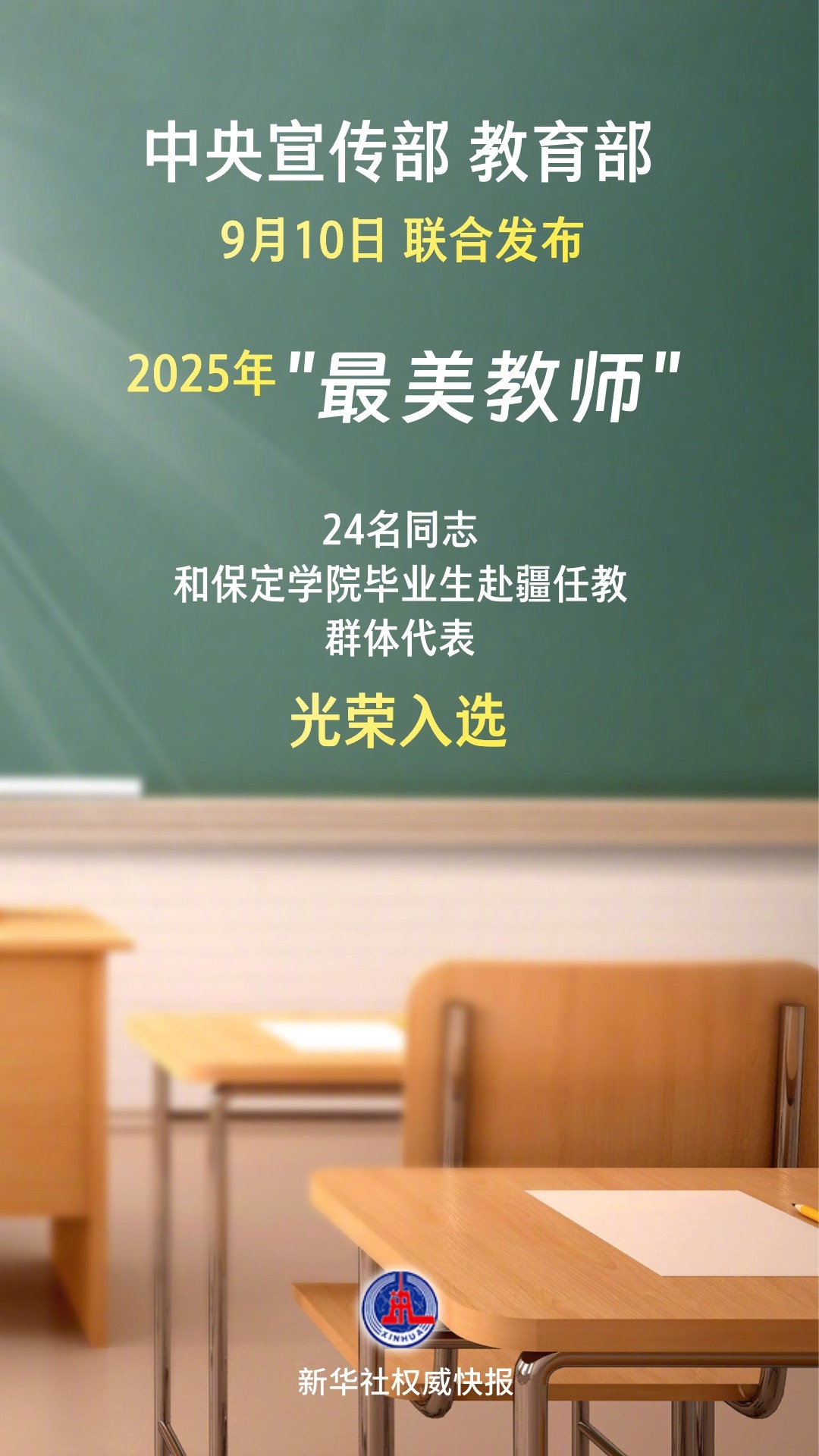 【#2025年最美教师名单#公布！】中央宣传部、教育部9月10日联合发布2025
