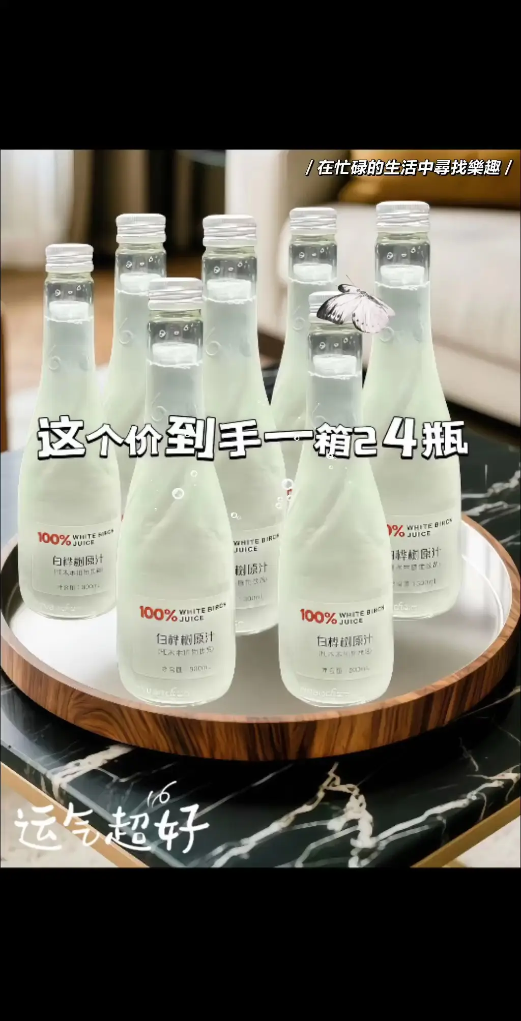 真没想到！这个价我居然买到比水还便宜的白桦树汁 熬夜的姐妹们快备上 源...