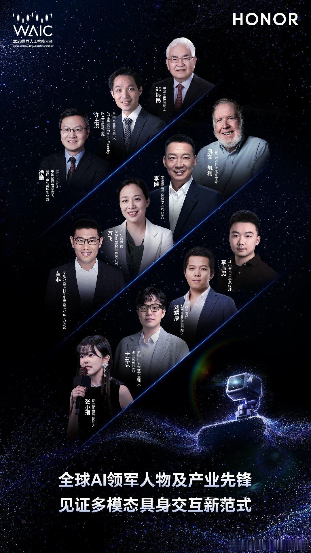 荣耀WAIC官宣嘉宾阵容  汇聚全球顶尖大咖与AI行业先锋，阿里许主洪重磅出席，