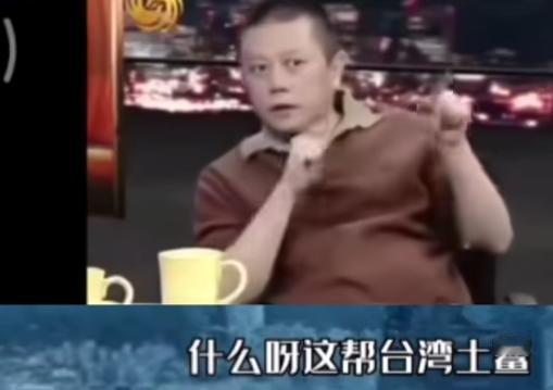 [微风]2007年王朔说，台湾根本就不必打，台湾根本就不必打，一群台南土鳖而已。
