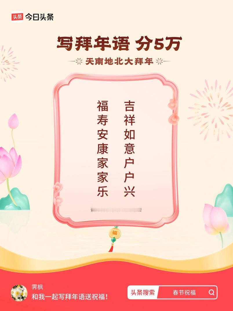 写拜年语送祝福新春拜年送祝福！我的祝福是：“福寿安康家家乐，吉祥如意户户兴”！快