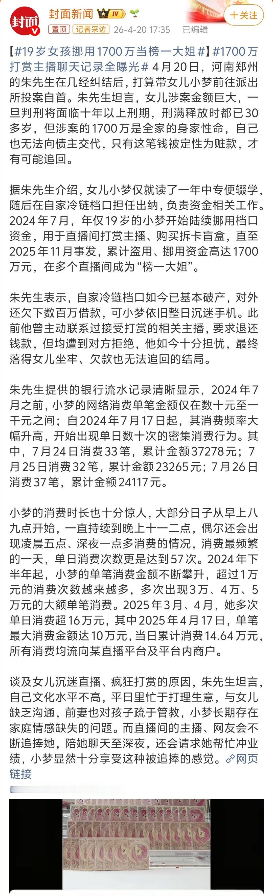 19岁女孩挪用1700万当榜一大姐 19岁的榜一大姐！挪用1700万看报道，这钱