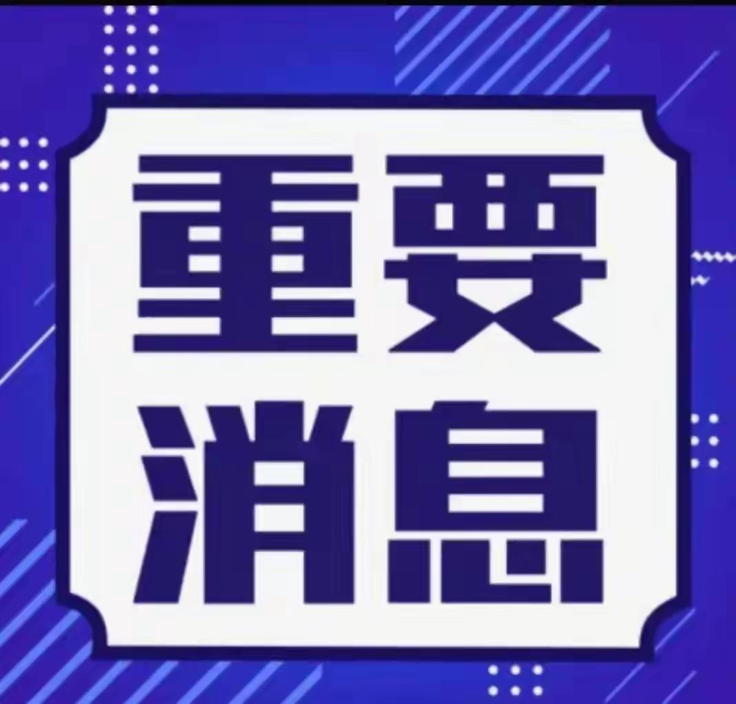 A股：重要消息来袭！做好心理准备，今天市场或将迎来变盘拐点！

1.开元教育预计