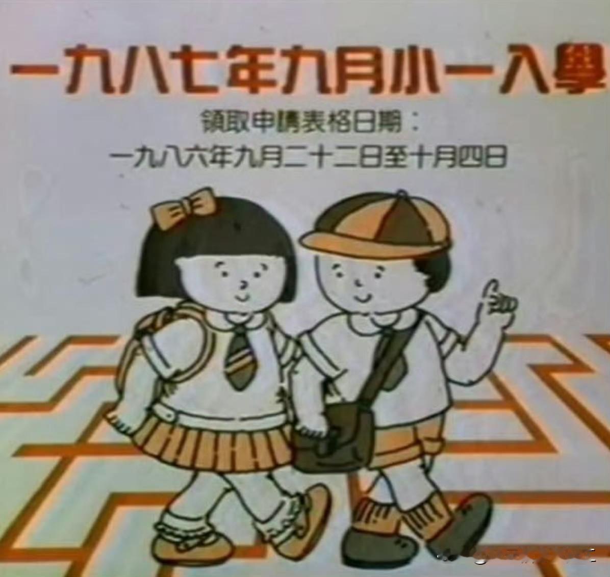 1986年，香港教育局小学一年级新学期上课的电视宣传图片，到了2026年还在用，