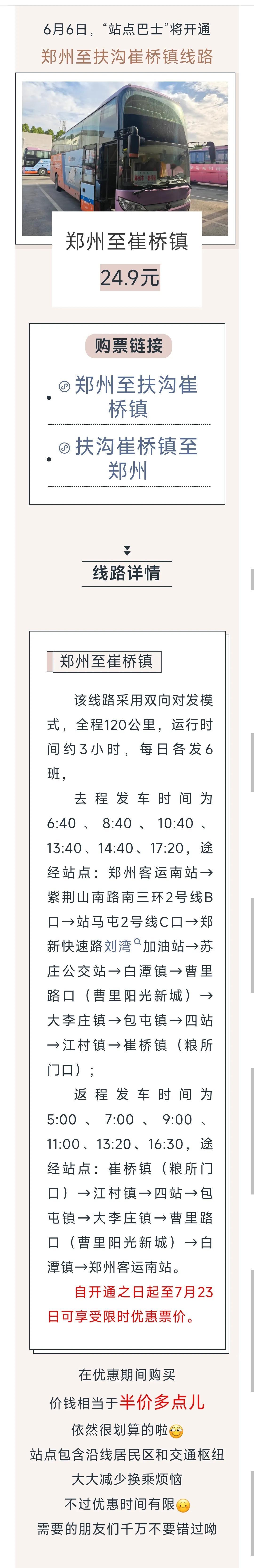 “站点巴士”扶沟崔桥镇线路6月6日开通！限时优惠24.9元