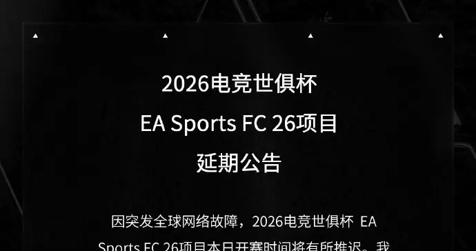 因突发全球网络故障，2026电竞世俱杯EA Sports FC 26项目延期