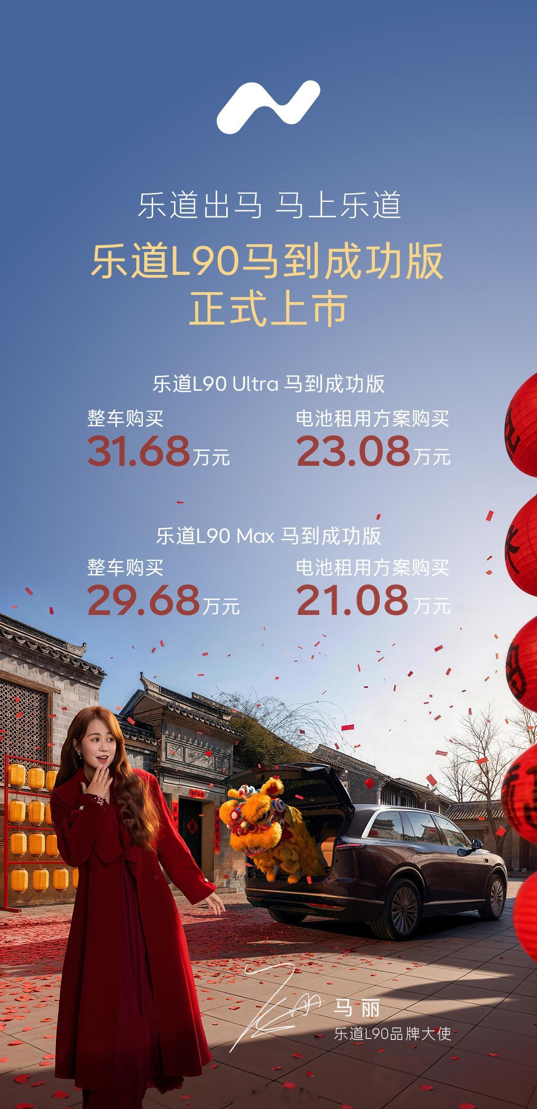 乐道L90「马到成功」上市，购车享至高1.9万元购车权益及「马到成功」附件套装专
