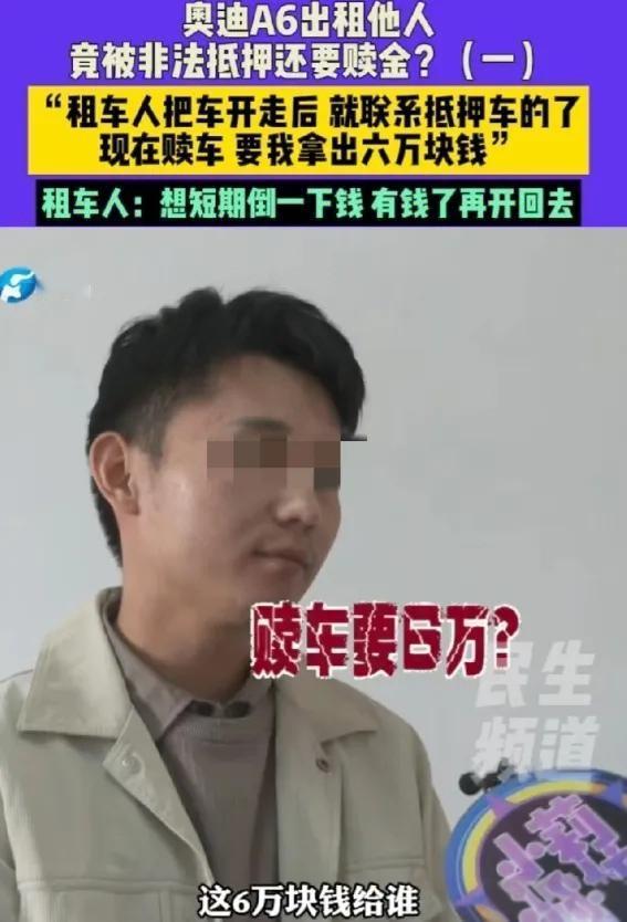 河南驻马店租车老板董先生遇糟心事：天津男子张某花4000元租走奥迪A6，租期三天