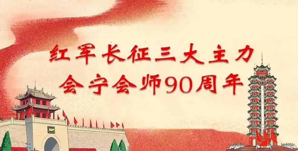今年是红军三大主力在甘肃会宁、宁夏将台堡长征会师90周年。

四川西部（甘孜、阿