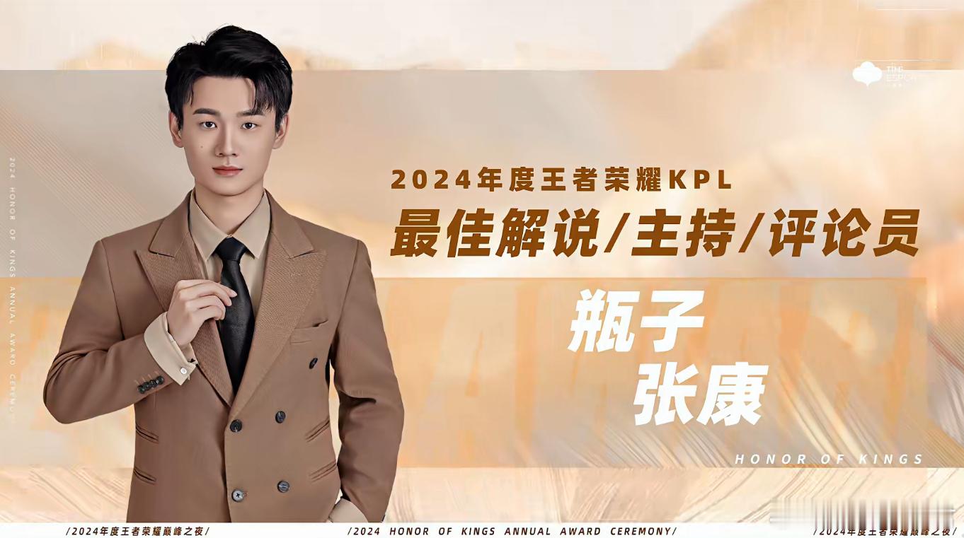 KPL年度最佳解说瓶子  疾步之嘴实至名归！2024辛苦啦～同样上班但因为语速过