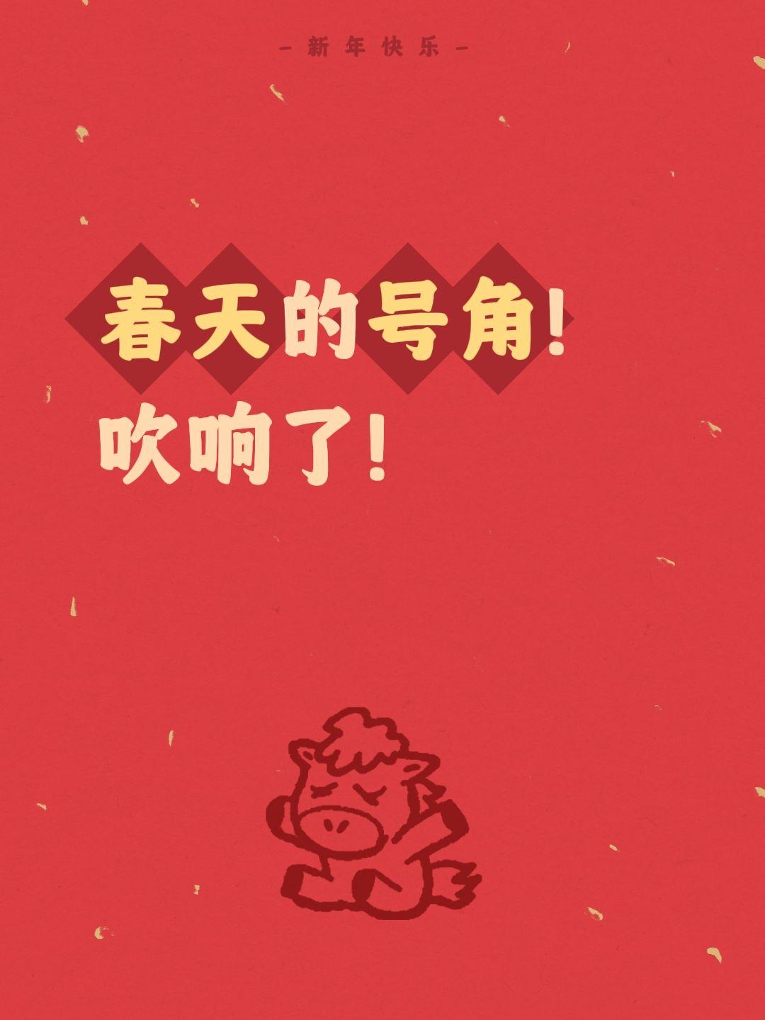 我评论了@安哥侃侃说 的作品：
春天的号角！吹响了！