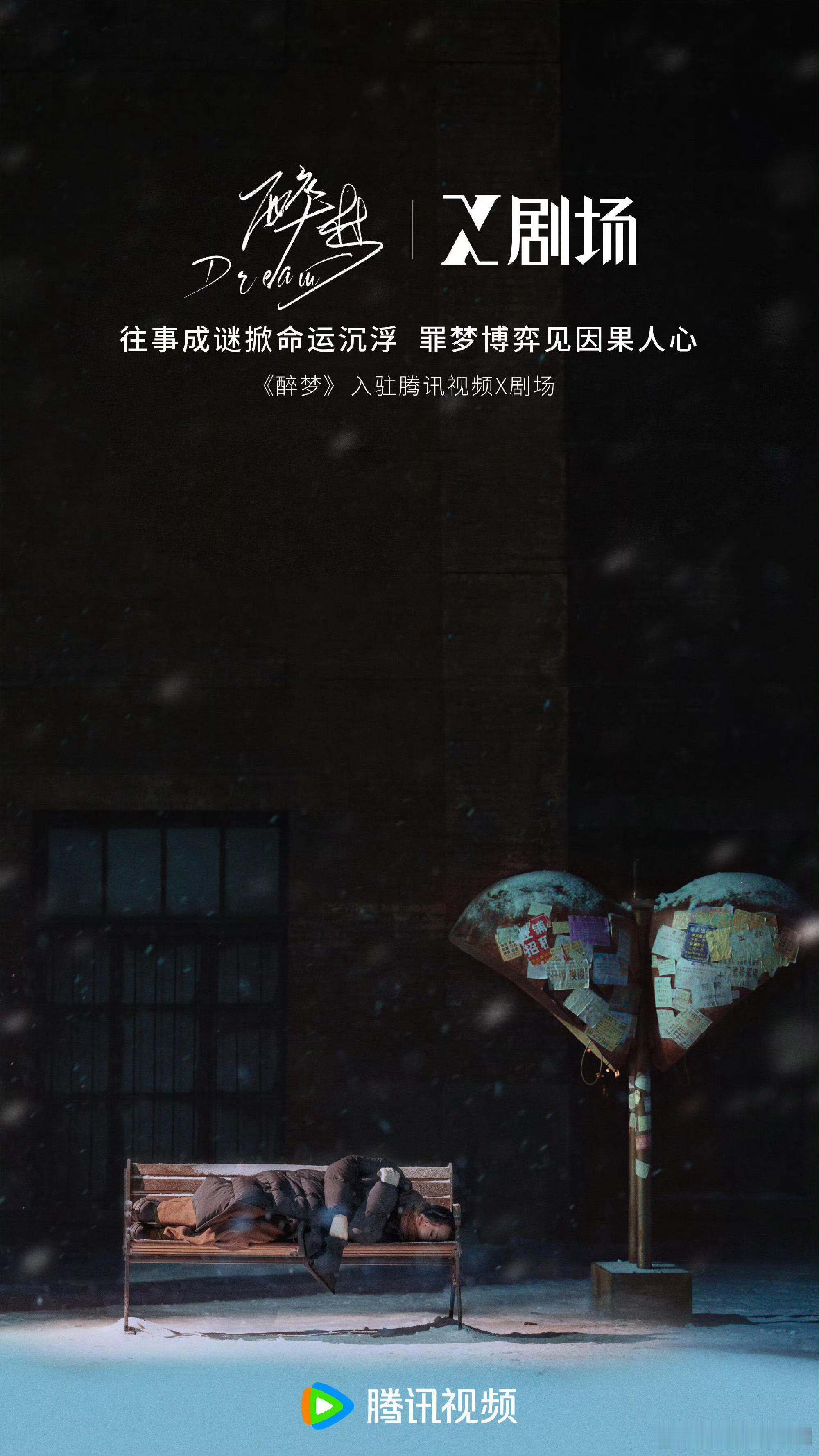 刘诗诗《醉梦》入驻X剧场，期待沈乐水！！！也是腾讯今年最具看点的悬疑剧了 