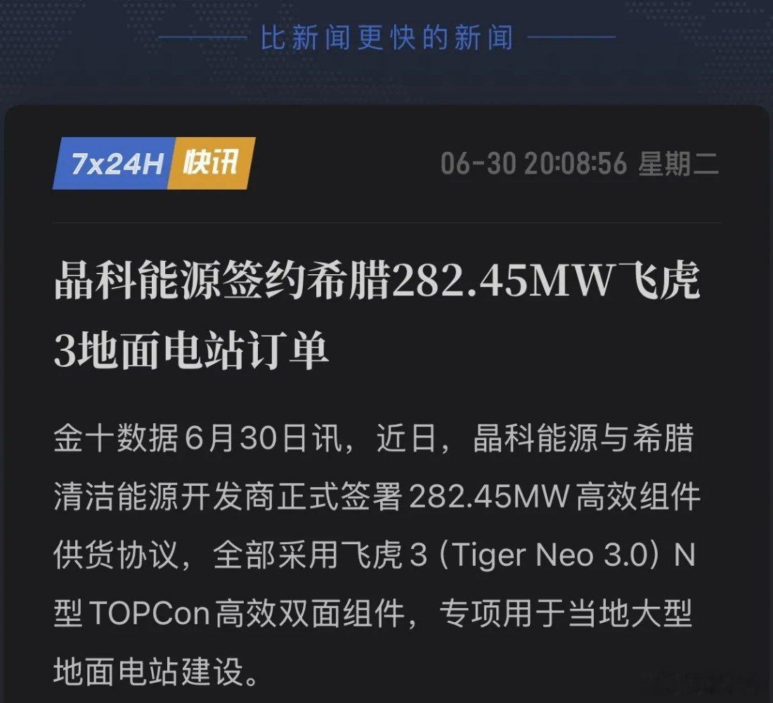 光伏出海再传捷报！282MW大单落地，晶科能源飞虎3横扫希腊！6月30日，晶科能