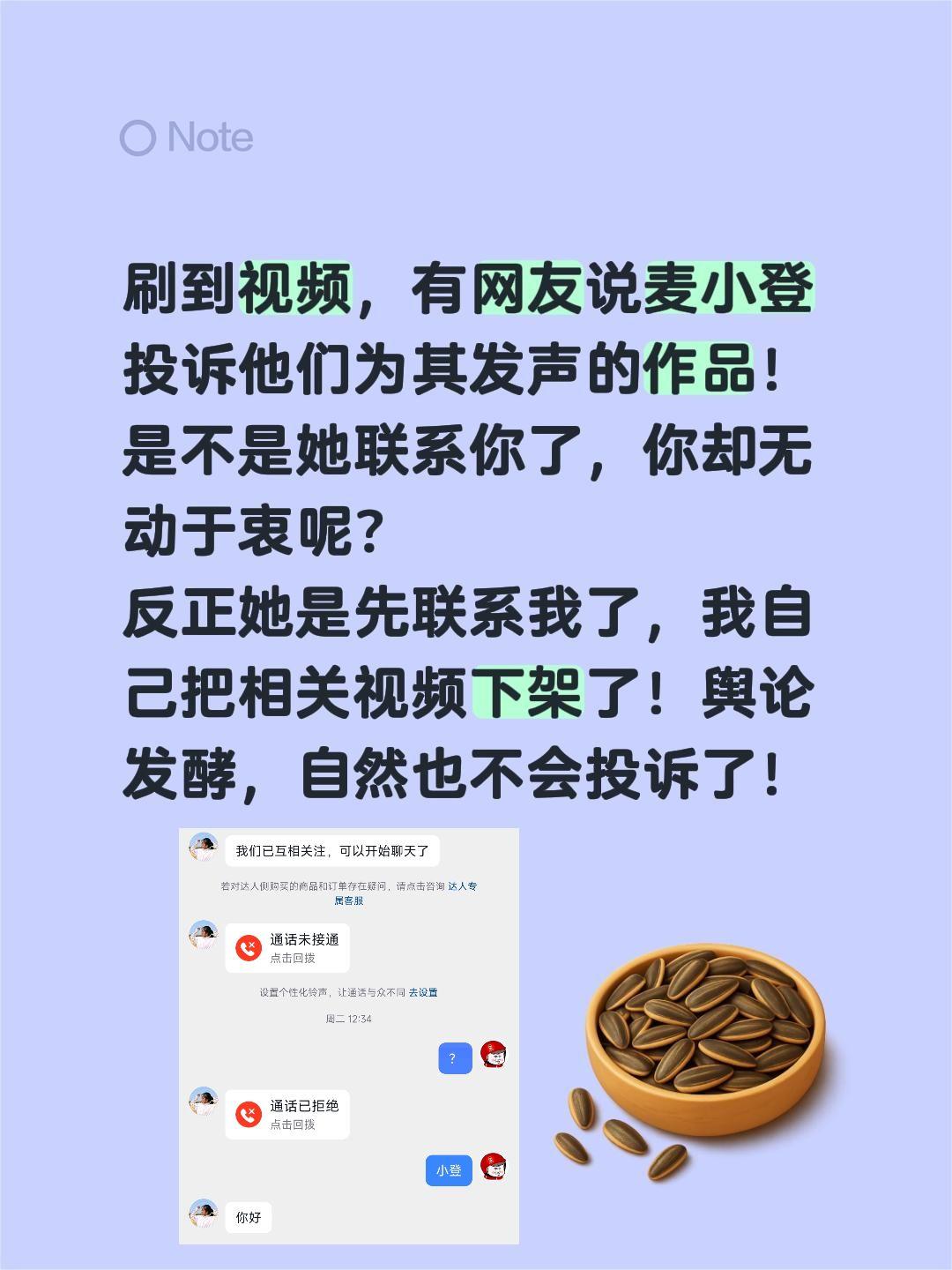 是不是麦小登联系你？你却无动于衷才被投？刷到视频，有网友说麦小登投诉他们为其发声
