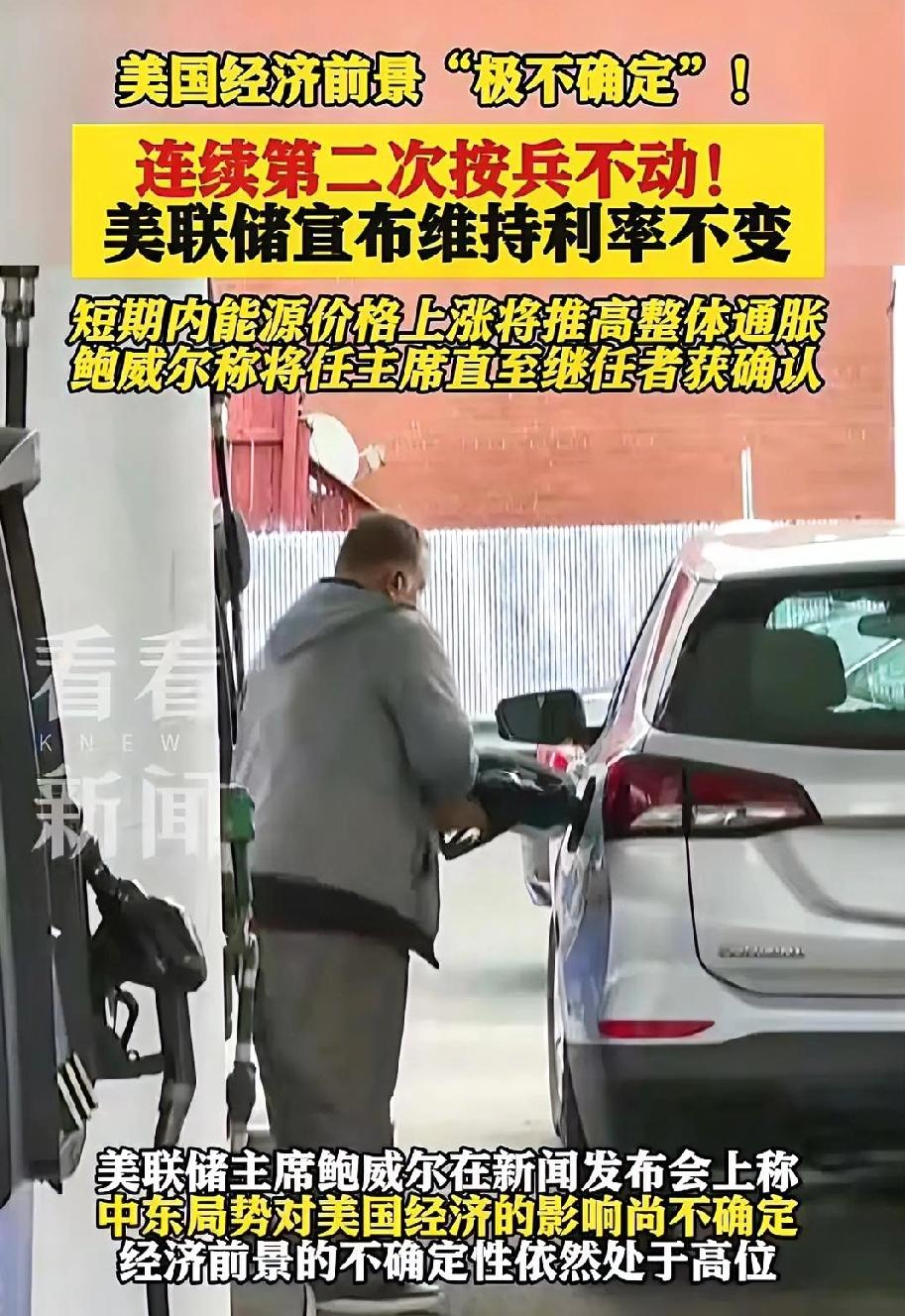 美联储发话了：中东那摊子事儿，把咱们日子都搅乱了！

哎呀妈呀，今天看了一条新闻