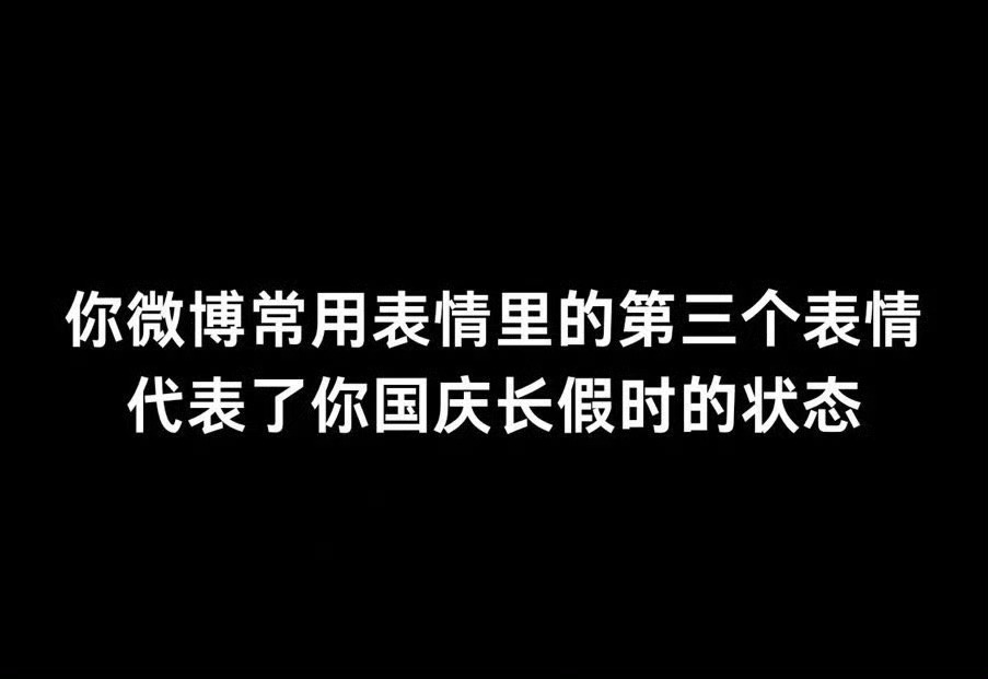 国庆快乐～～～有没有朋友一起来玩这个！(•̀ω•́)✧ ​​​