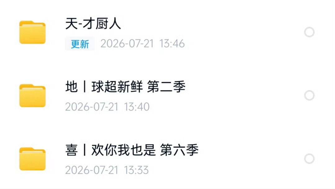 天才厨人地球超新鲜第二季喜欢你我也是第六季 