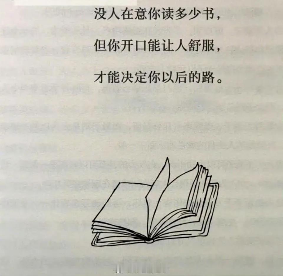 没人在意你读多少书，
但你开口能让人舒服，
才能决定你以后的路。