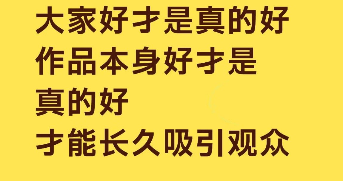 没有格局的人永远不懂的道理！他一直说，作品好才是真的好，大家好才是真的好！只要不