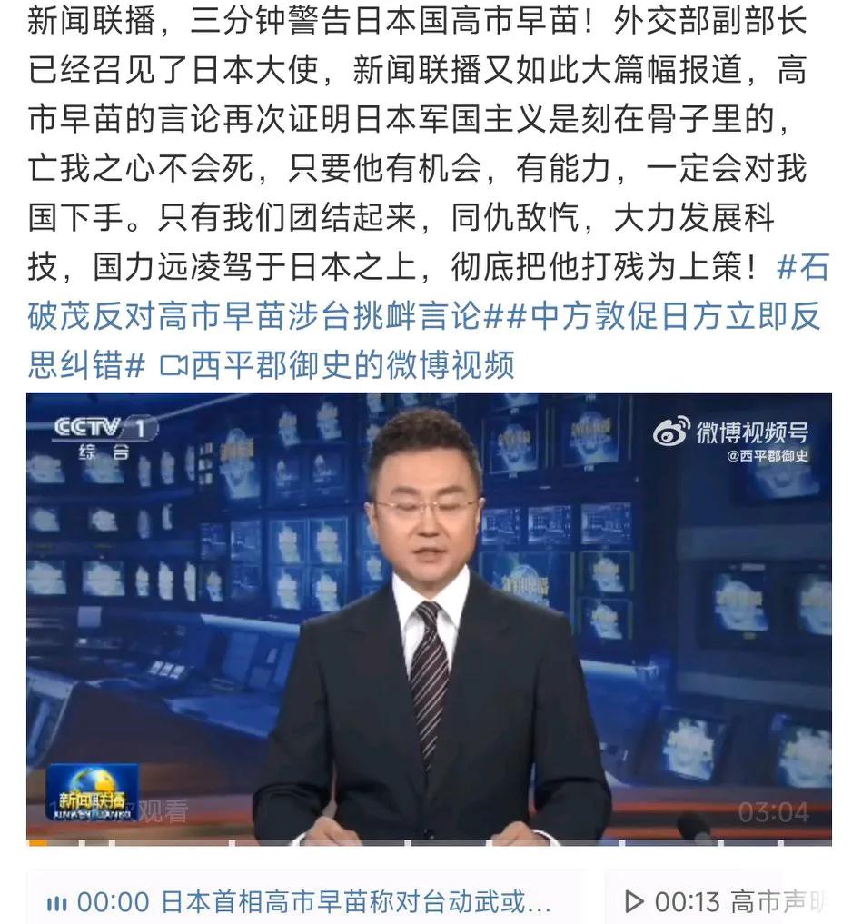 高市早苗这次被央视点名了，新闻联播里三分钟警告高市早苗，更是霸气回应高市早苗此前