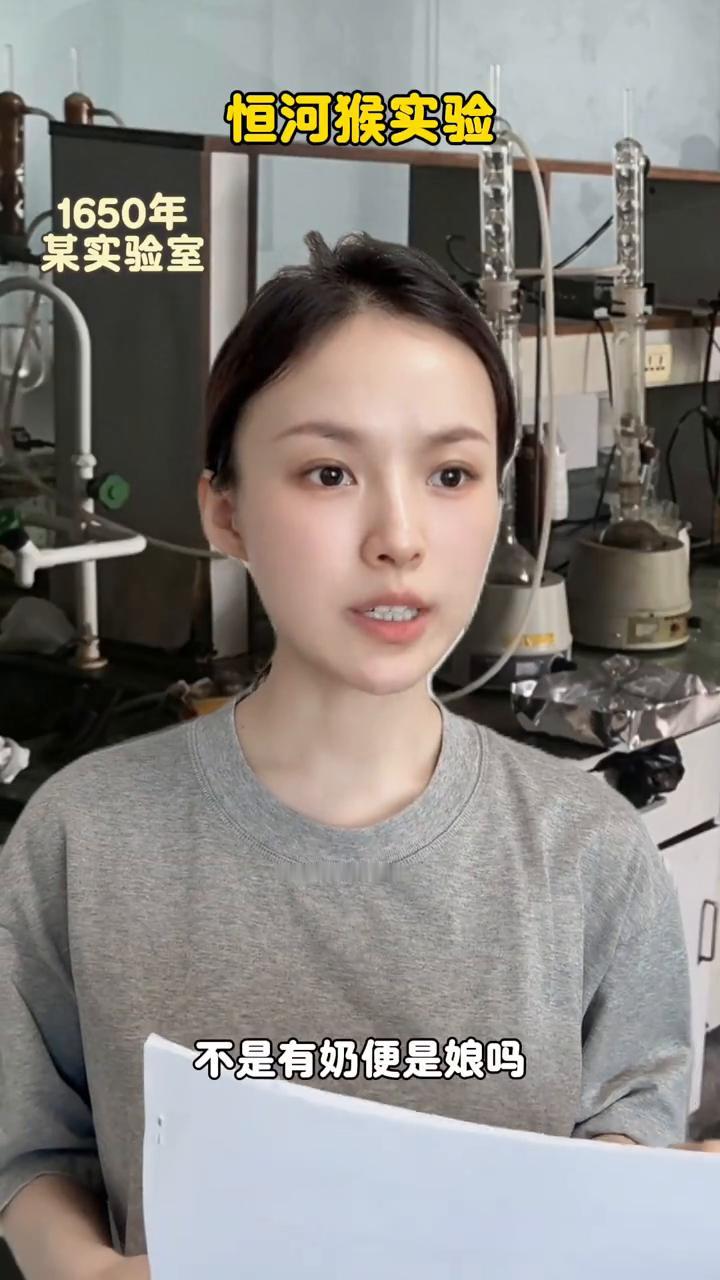 恒河猴实验。
不是有奶便是娘吗？这猴子怎么老往布妈妈身上靠？确实很出乎意料。记录