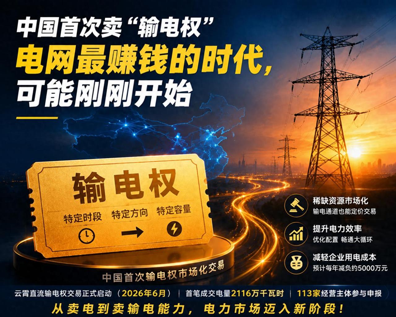 谁发电，谁卖电，哪位要是用电，你就得付费，这个规矩要变了，中国首次卖 “输电权”