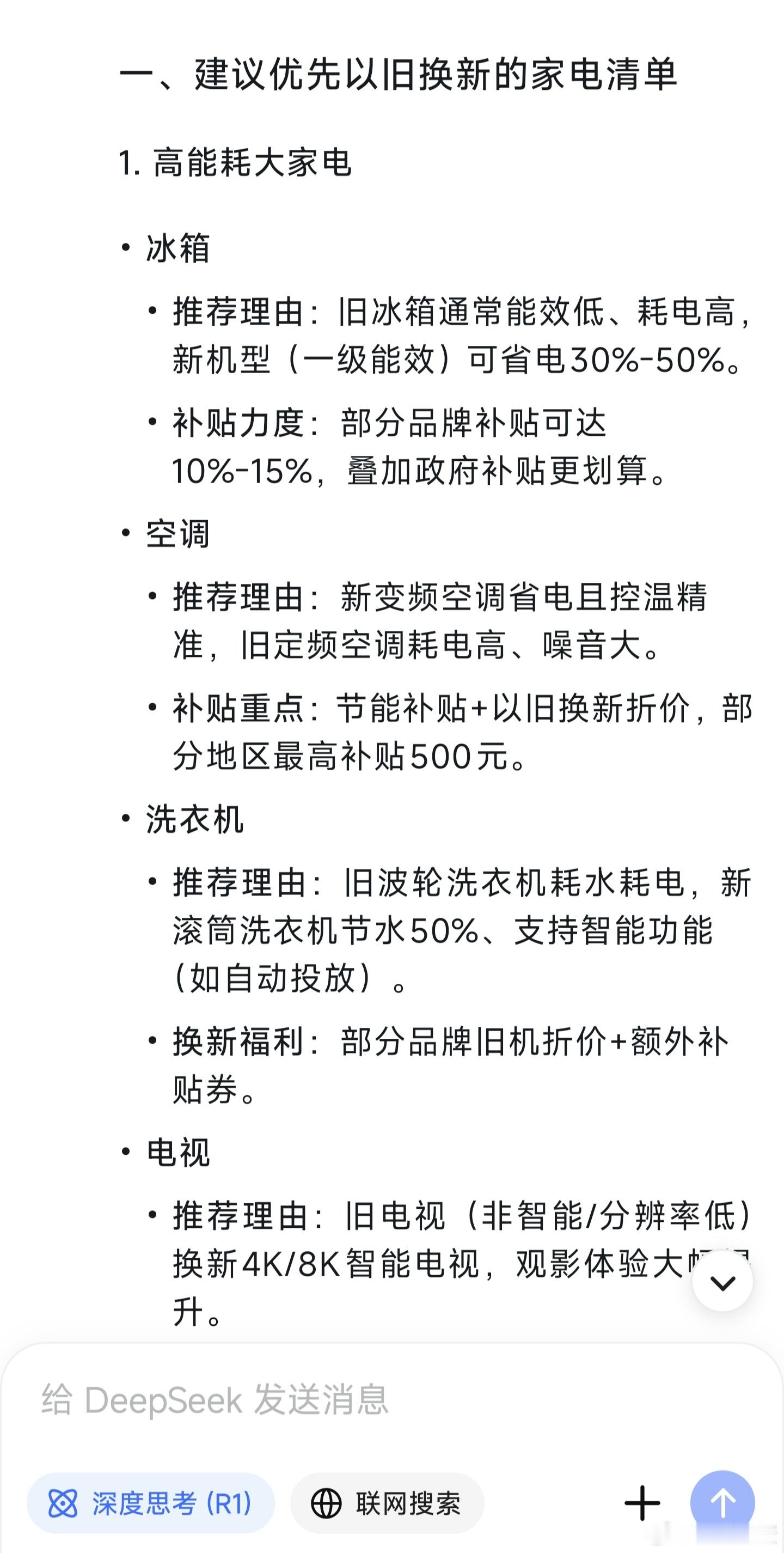 AI建议以旧换新的家电有哪些[doge]正好最近狗蛋还想换一换家里老旧不够智能化