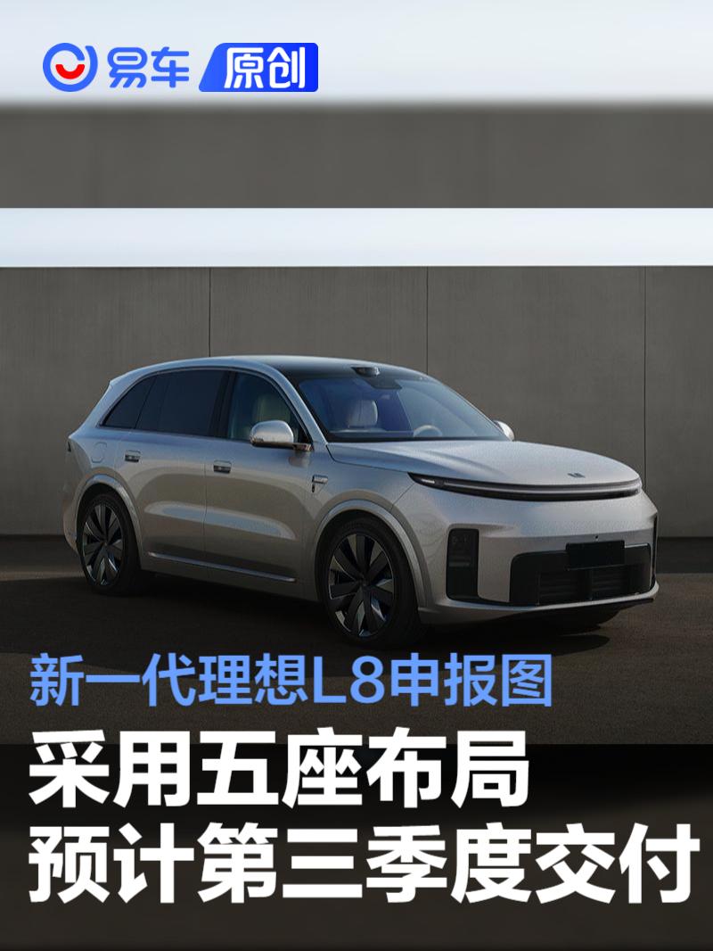 新一代理想L8申报图 采用五座布局/预计第三季度交付