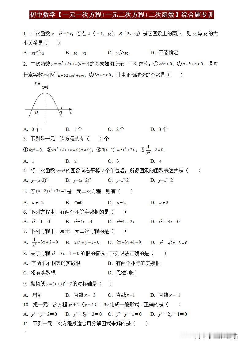 中考数学三大“拉分王”解析！一次方程+二次方程+函数速成秘籍免费领