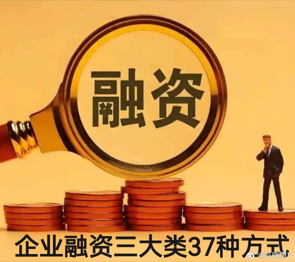 彭晓勇说《企业最常见的37种融资方式》第一种：民间融资。包括员工借贷、向特定非员