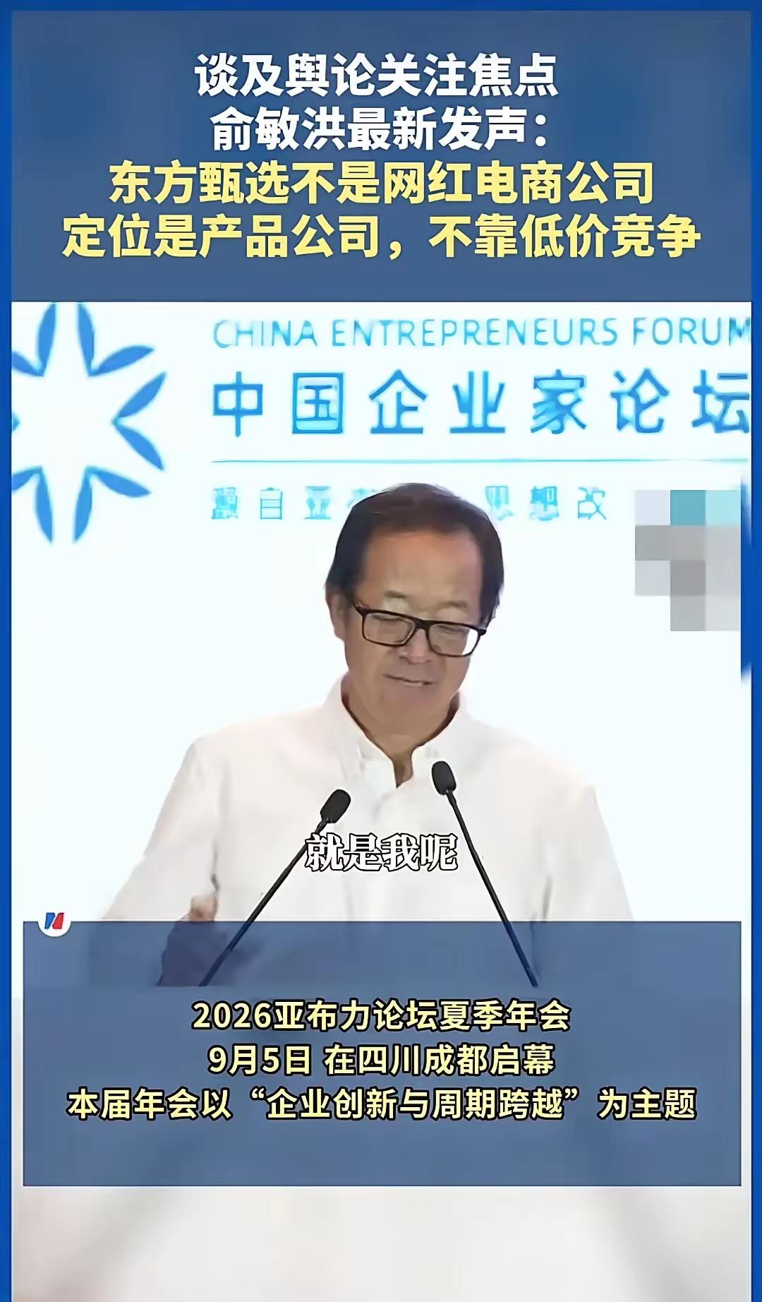 看来俞老师有些话憋在心里很久了，终于借着这次在2026年9月5日举办亚布力企业家