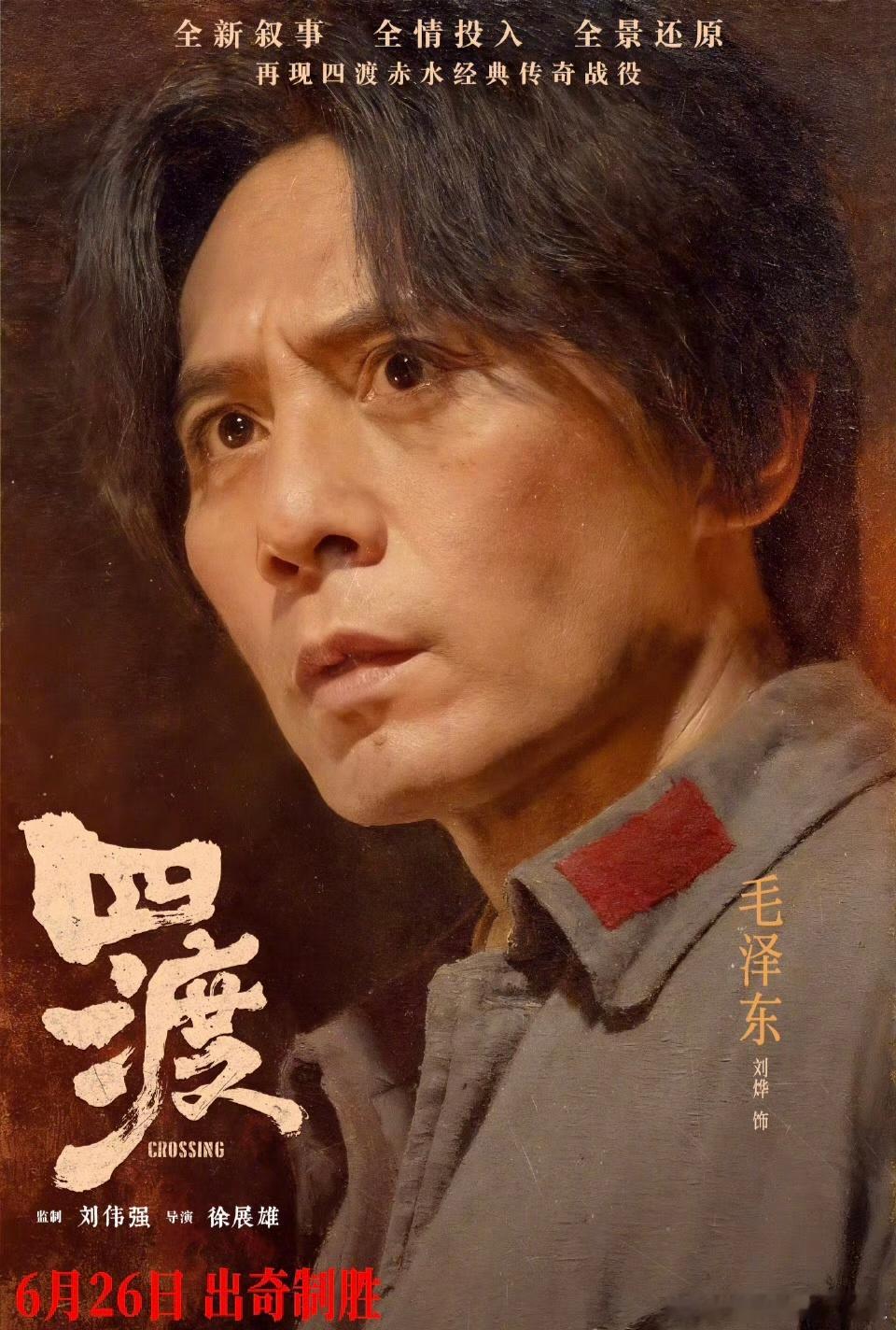 电影《四渡》阵容已出，刘烨饰演毛泽东一角！期待实力派刘烨的演绎！暑期档必看影片+