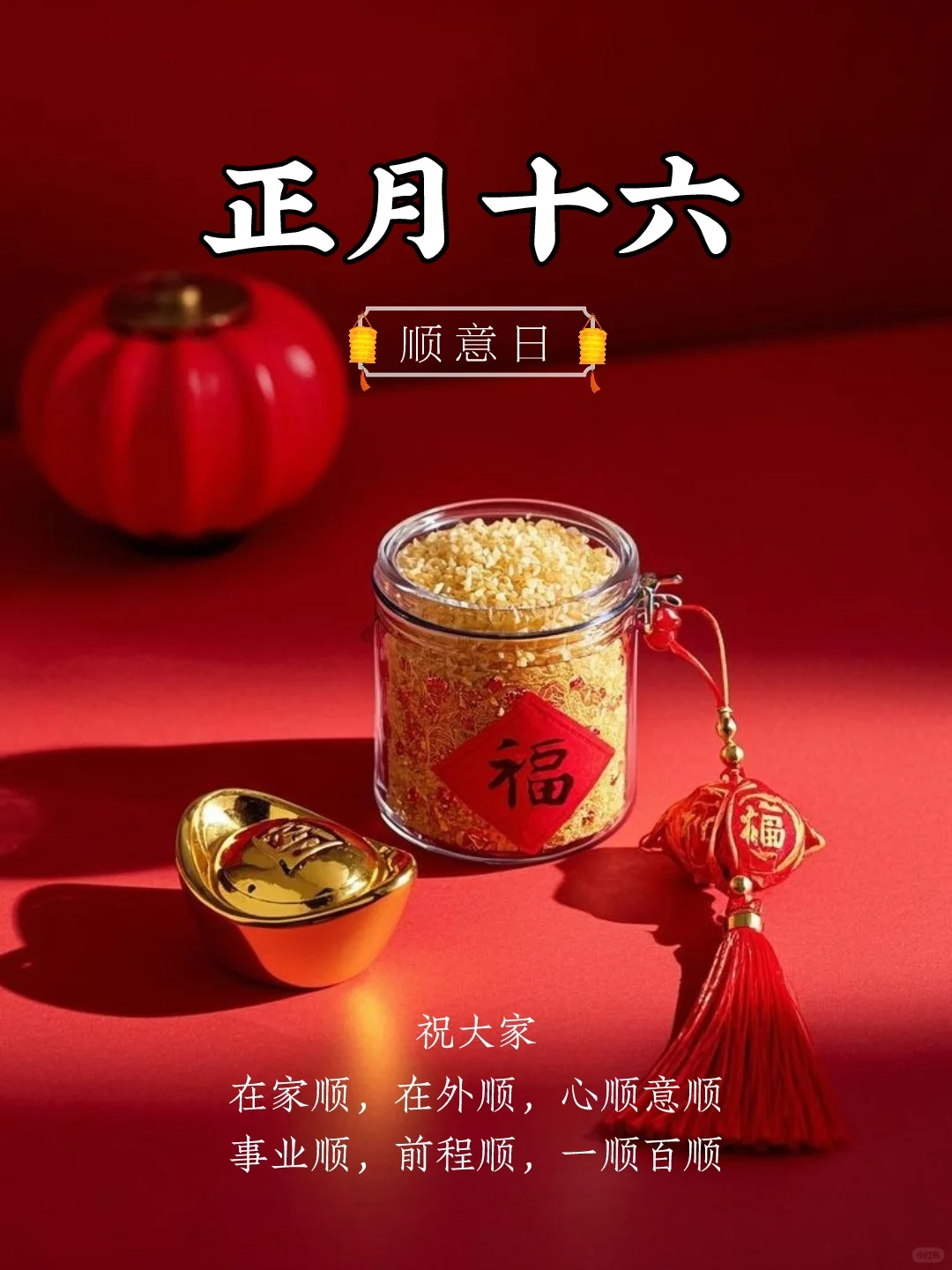 正月十六｜正月十六文案｜正月十六海报