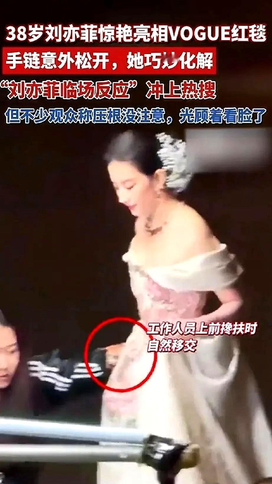 红毯上链子突然崩了，她没喊助理，自己弯腰捡起来，递回工作人员手里。
笑没停，步没