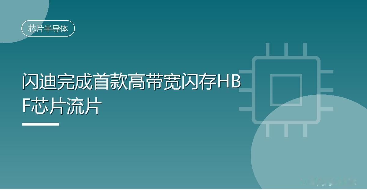 闪迪完成首款高带宽闪存HBF芯片流片
 IT时代网8月14日消息，存储厂商闪迪（