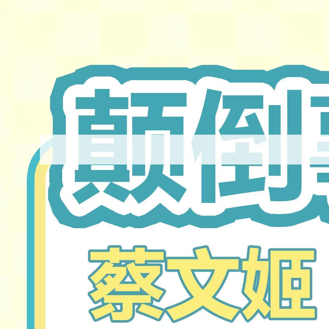王者荣耀蔡文姬玩家『不限⭕抽🎁』‼️🧱带 王者荣耀善待蔡文姬  即可，无需关