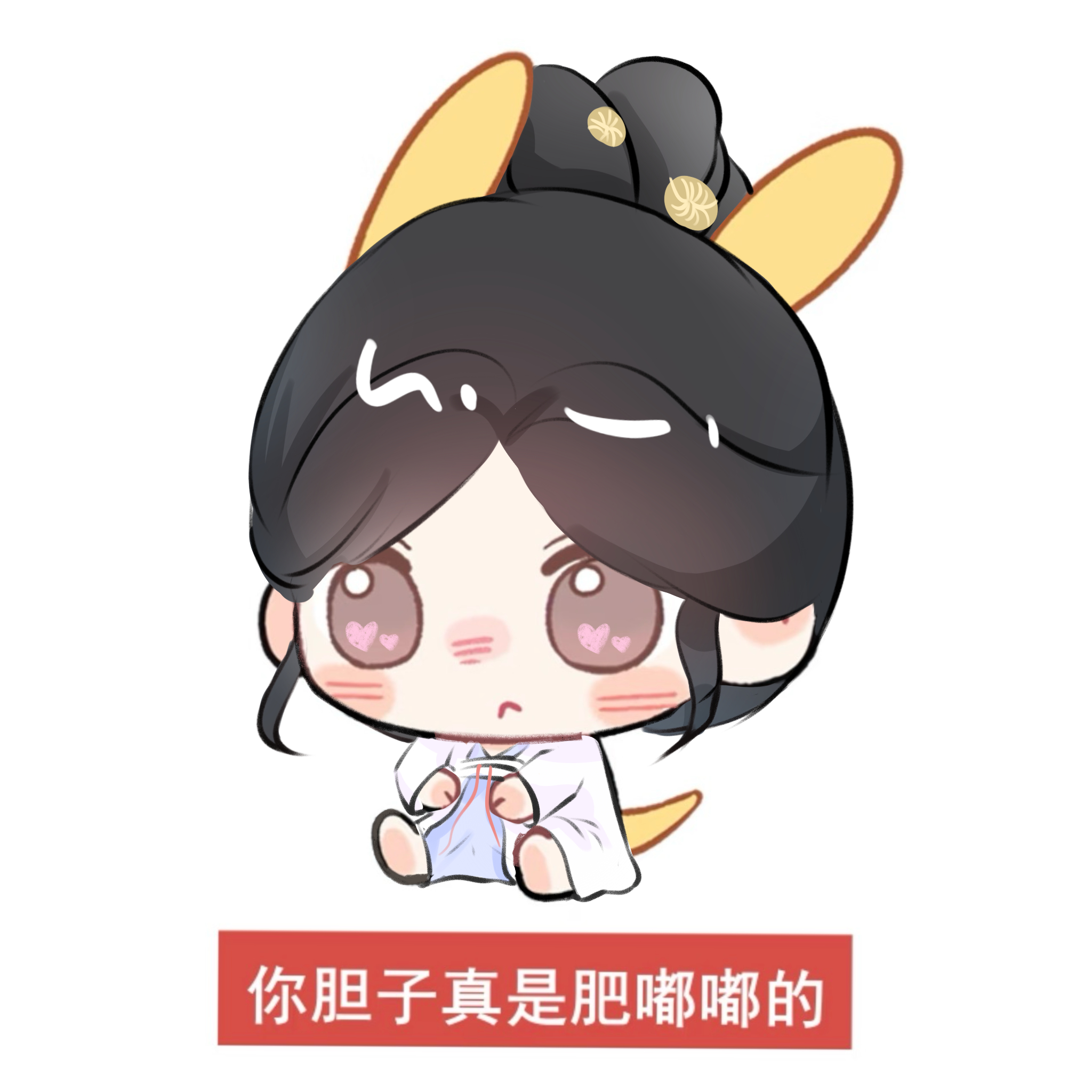 你的胆子真是肥嘟嘟的🤪 ​​​