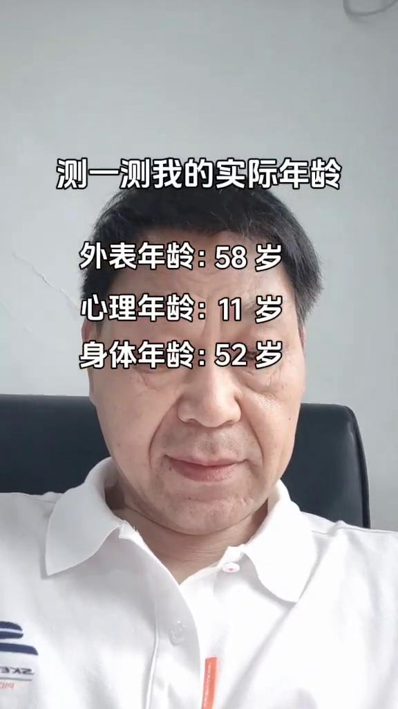 测一测我的实际年龄。
外表年龄：58岁。心理年龄：11岁。身体年龄：52岁。