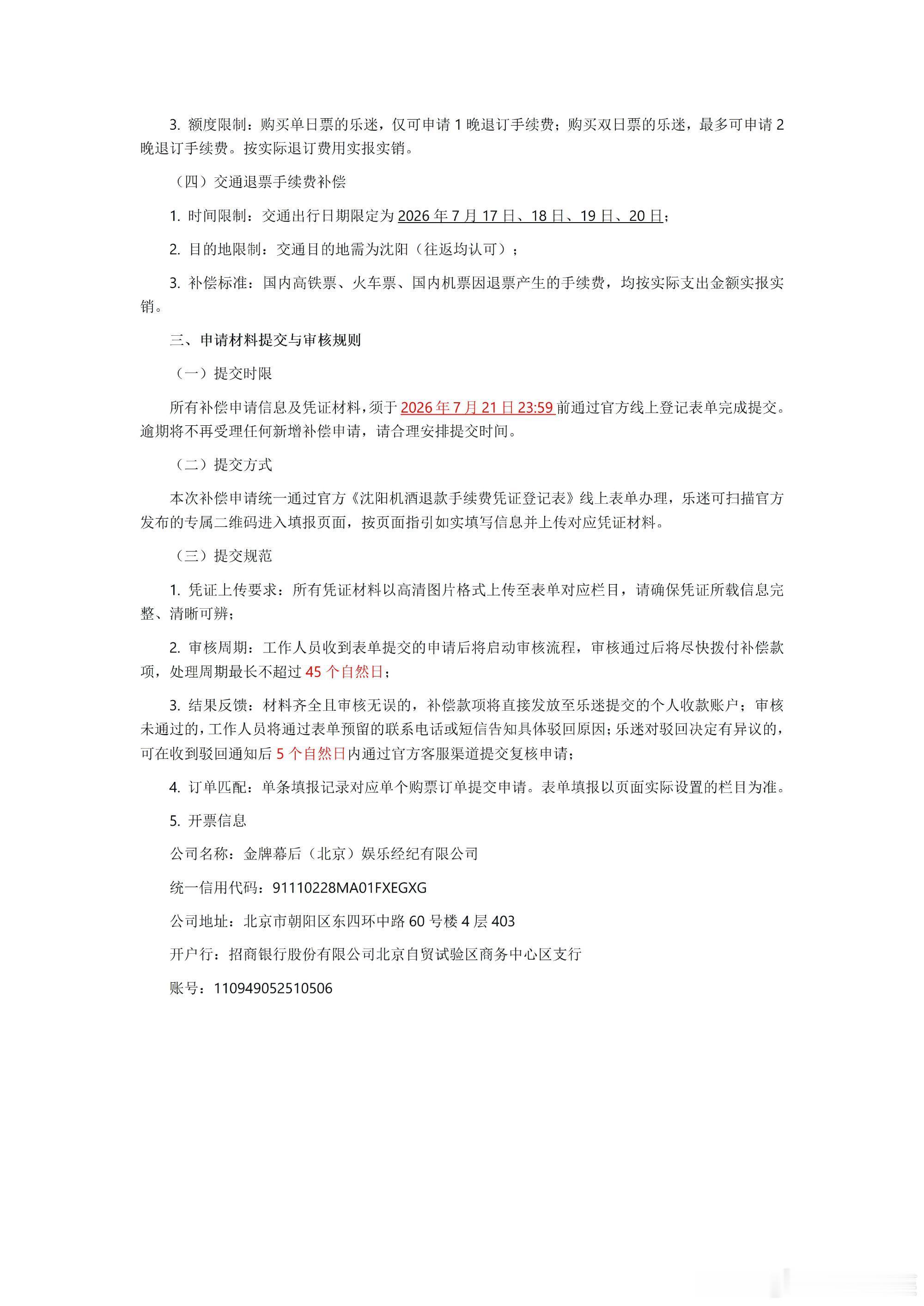 沈阳玫瑰音乐节取消7月14日，沈阳玫瑰音乐节发布取消及退票赔偿公告，称原定于20